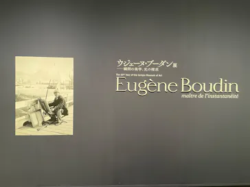 ウジェーヌ・ブーダン展(ＳＯＭＰＯ美術館)に投稿された画像（2026/5/24）