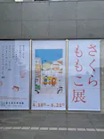 さくらももこ展（東北歴史博物館）に投稿された画像（2026/5/24）