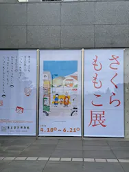 さくらももこ展（東北歴史博物館）に投稿された画像（2026/5/24）
