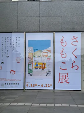 さくらももこ展（東北歴史博物館）に投稿された画像（2026/5/24）