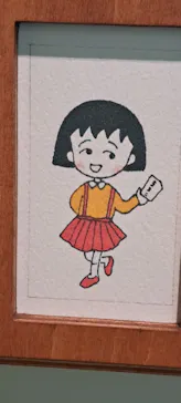 さくらももこ展（東北歴史博物館）に投稿された画像（2026/5/24）