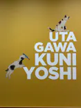 歌川国芳展－奇才絵師の魔力に投稿された画像（2026/5/24）