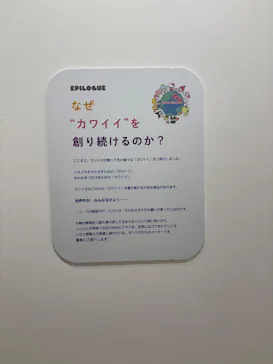 サンリオ展 FINAL ver. ニッポンのカワイイ文化60年史に投稿された画像（2026/5/24）