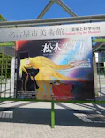 『銀河鉄道999』50周年プロジェクト松本零士展　創作の旅路に投稿された画像（2026/5/24）