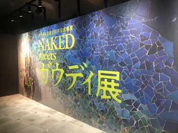 NAKED meets ガウディ展【大阪】に投稿された画像（2026/5/24）