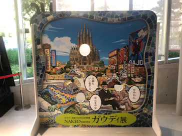 NAKED meets ガウディ展【大阪】に投稿された画像（2026/5/24）