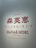 生誕100年　森英恵 ヴァイタル・タイプに投稿された画像（2026/5/24）