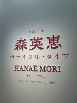 生誕100年　森英恵 ヴァイタル・タイプに投稿された画像（2026/5/24）