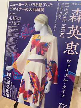 生誕100年　森英恵 ヴァイタル・タイプに投稿された画像（2026/5/24）