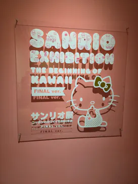 サンリオ展 FINAL ver. ニッポンのカワイイ文化60年史に投稿された画像（2026/5/24）