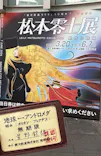 『銀河鉄道999』50周年プロジェクト松本零士展　創作の旅路に投稿された画像（2026/5/24）