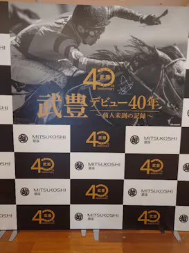武豊 デビュー40年 ～前人未到の記録～　（銀座三越）に投稿された画像（2026/5/24）