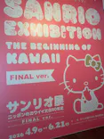 サンリオ展 FINAL ver. ニッポンのカワイイ文化60年史に投稿された画像（2026/5/24）