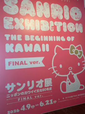 サンリオ展 FINAL ver. ニッポンのカワイイ文化60年史に投稿された画像（2026/5/24）