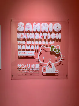 サンリオ展 FINAL ver. ニッポンのカワイイ文化60年史に投稿された画像（2026/5/24）