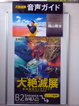 大絶滅展ー生命史のビッグファイブ（名古屋会場）に投稿された画像（2026/5/24）