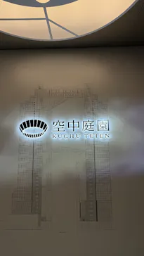梅田スカイビル・空中庭園展望台に投稿された画像（2026/5/24）