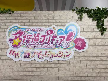 名探偵プリキュア！展　なぜ？謎？！インビテーションに投稿された画像（2026/5/24）