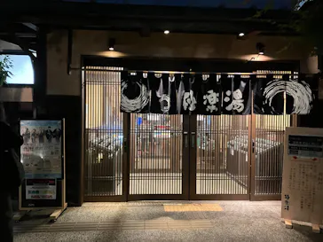 極楽湯 千葉稲毛店に投稿された画像（2026/5/25）