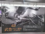 武豊 デビュー40年 ～前人未到の記録～　（銀座三越）に投稿された画像（2026/5/25）
