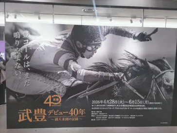 武豊 デビュー40年 ～前人未到の記録～　（銀座三越）に投稿された画像（2026/5/25）