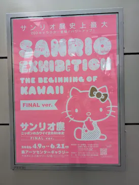 サンリオ展 FINAL ver. ニッポンのカワイイ文化60年史に投稿された画像（2026/5/25）