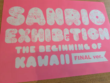 サンリオ展 FINAL ver. ニッポンのカワイイ文化60年史に投稿された画像（2026/5/25）
