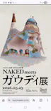 NAKED meets ガウディ展【大阪】に投稿された画像（2026/5/25）