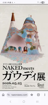 NAKED meets ガウディ展【大阪】に投稿された画像（2026/5/25）
