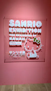 サンリオ展 FINAL ver. ニッポンのカワイイ文化60年史に投稿された画像（2026/5/25）