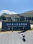 福井県立恐竜博物館に投稿された画像（2026/5/25）