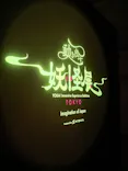 動き出す妖怪展 TOKYO 〜Imagination of Japan〜に投稿された画像（2026/5/25）