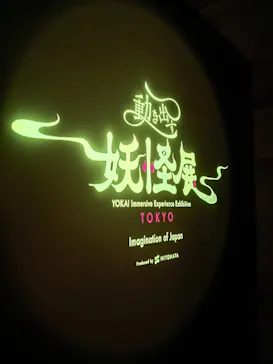 動き出す妖怪展 TOKYO 〜Imagination of Japan〜に投稿された画像（2026/5/25）