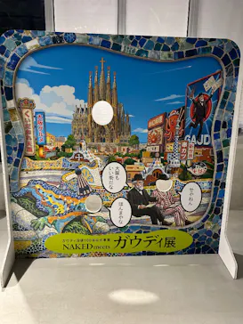 NAKED meets ガウディ展【大阪】に投稿された画像（2026/5/25）