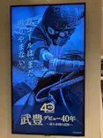 武豊 デビュー40年 ～前人未到の記録～　（銀座三越）に投稿された画像（2026/5/26）