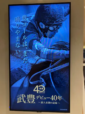 武豊 デビュー40年 ～前人未到の記録～　（銀座三越）に投稿された画像（2026/5/25）