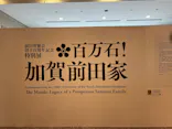 前田育徳会創立百周年記念 特別展「百万石！加賀前田家」(東京国立博物館 平成館)に投稿された画像（2026/5/26）
