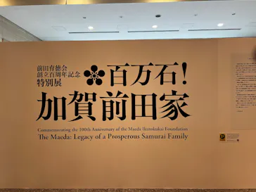 前田育徳会創立百周年記念 特別展「百万石！加賀前田家」(東京国立博物館 平成館)に投稿された画像（2026/5/26）