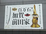 前田育徳会創立百周年記念 特別展「百万石！加賀前田家」(東京国立博物館 平成館)に投稿された画像（2026/5/26）