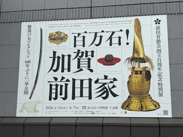 前田育徳会創立百周年記念 特別展「百万石！加賀前田家」(東京国立博物館 平成館)に投稿された画像（2026/5/26）