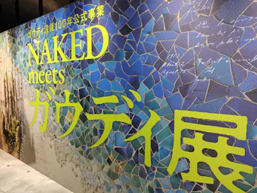 NAKED meets ガウディ展【大阪】に投稿された画像（2026/5/26）