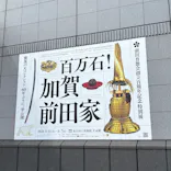 前田育徳会創立百周年記念 特別展「百万石！加賀前田家」(東京国立博物館 平成館)に投稿された画像（2026/5/26）