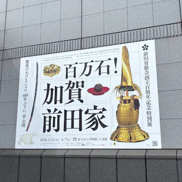 前田育徳会創立百周年記念 特別展「百万石！加賀前田家」(東京国立博物館 平成館)に投稿された画像（2026/5/26）