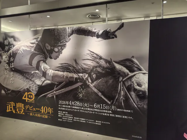 武豊 デビュー40年 ～前人未到の記録～ （銀座三越）の口コミ ｜勝負服