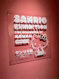サンリオ展 FINAL ver. ニッポンのカワイイ文化60年史に投稿された画像（2026/5/27）