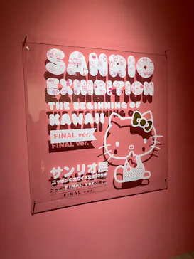 サンリオ展 FINAL ver. ニッポンのカワイイ文化60年史に投稿された画像（2026/5/27）