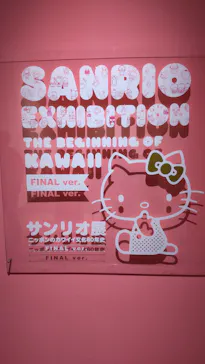 サンリオ展 FINAL ver. ニッポンのカワイイ文化60年史に投稿された画像（2026/5/27）