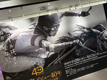 武豊 デビュー40年 ～前人未到の記録～　（銀座三越）に投稿された画像（2026/5/27）