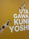 歌川国芳展－奇才絵師の魔力に投稿された画像（2026/5/27）