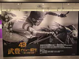 武豊 デビュー40年 ～前人未到の記録～　（銀座三越）に投稿された画像（2026/5/27）
